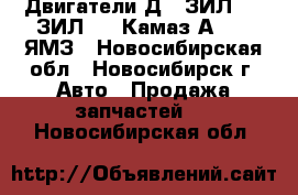 Двигатели Д65,ЗИЛ-131,ЗИЛ-157,Камаз,А-650, ЯМЗ - Новосибирская обл., Новосибирск г. Авто » Продажа запчастей   . Новосибирская обл.